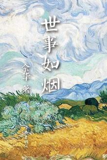 世事如烟云过眼是什么意思