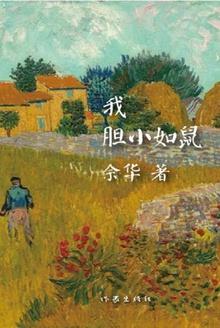 我胆小如鼠想表达什么