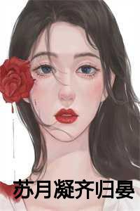 女主叫齐晏的