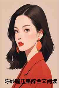 江星辞陈妙瞳完结后续