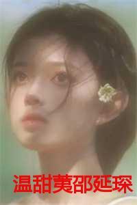 女主角叫温甜