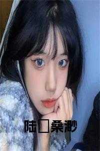 桑渺陆郕可以在哪看完整版