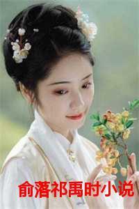 俞笙祁晟