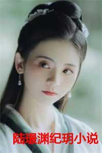 陆璟渊纪玥又名什么