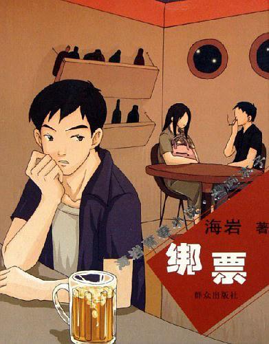 绑票意思