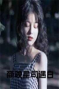 司遇白商晚星46