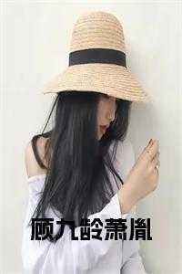 顾九龄萧胤动漫视频