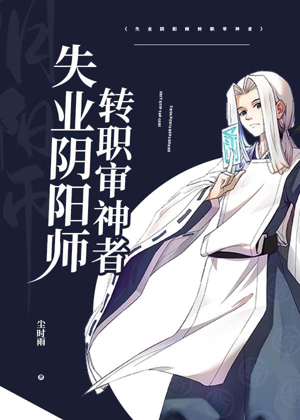 阴阳师就业式神