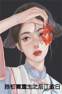 陈初夏江逾白笔趣阁无弹窗