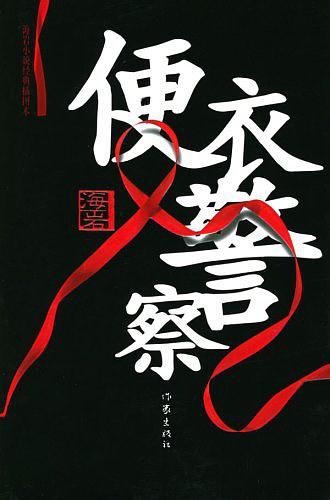 便衣警察和制服警察的区别