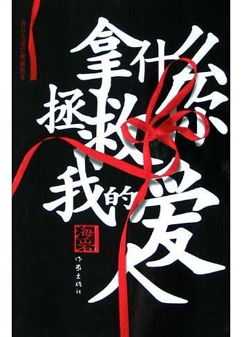 拿什么拯救你我的爱人作者