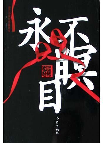 永不瞑目陆毅