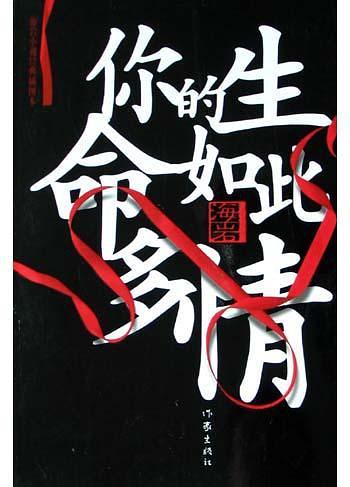 你的生命如此多情海岩