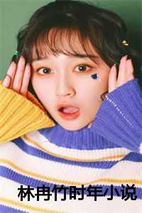 女主角林冉冉