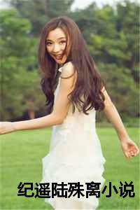 纪遥陆殊离最新章节列表