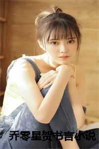 女主乔婳男主贺临洲