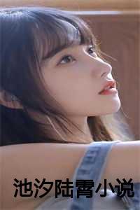 池汐陆霄名