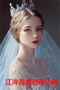 江泠月孟舒淮结婚三年