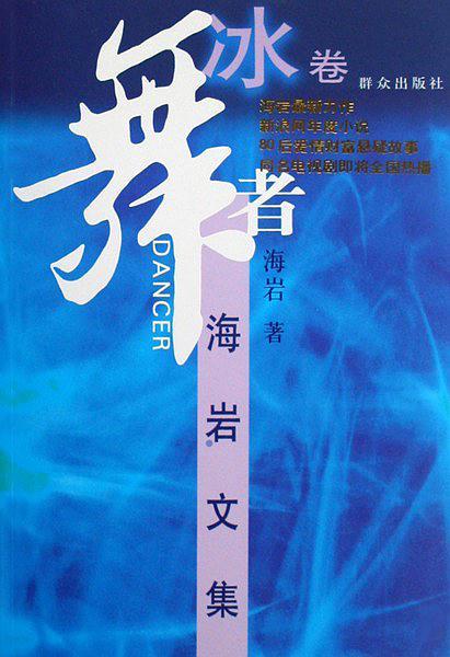 舞者冰卷这本书的文章优秀段落