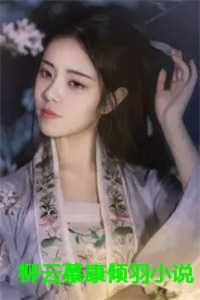 柳云慕康倾羽后续