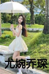 尤婉乔琛 txt