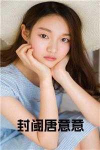 佚名的短篇女主叫唐意欢