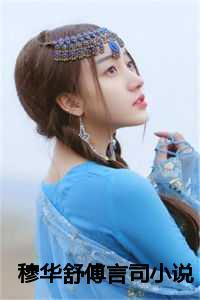 女主穆舒桦