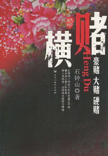 横赌解说