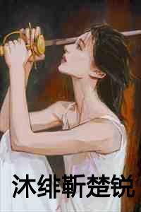 楚兮兮和靳墨琛的