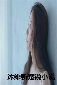 沐箐和楚裕