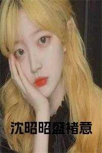 沈昭昭盛褚意后续