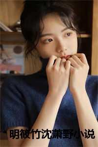 明筱竹沈萧野的