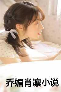 乔侨和萧