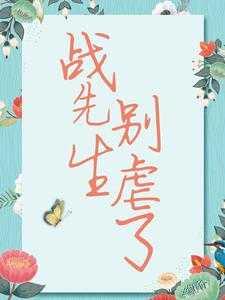 宋清歌战祁全文目录