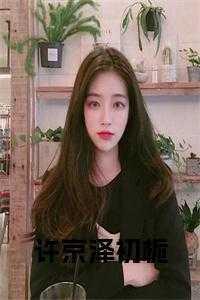知乎许泽渊