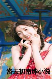 女主洛云曦
