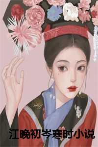 女主叫江晚言