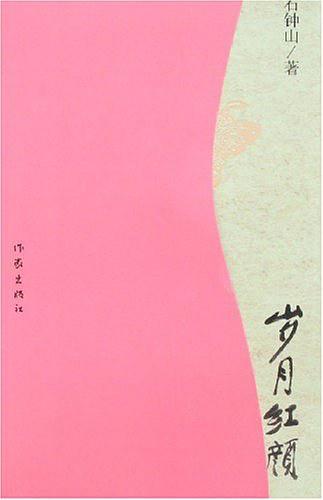 岁月红颜全文免费阅读