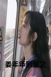 姜年年顾里之最后在一起了吗
