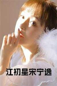 江初星夏淮免费阅读