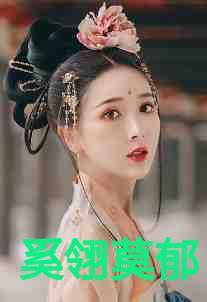 奚辞郁龄