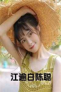 江逾白×随风肉车文