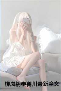 主人公是柳晴秦朗免费阅读