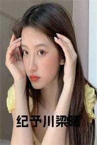 女主叫梁曦的是什么电视