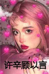 顾以言许辛曲云烟