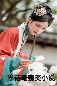 女主叫裴芩的