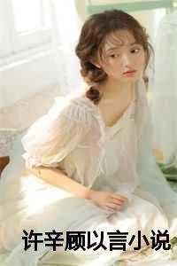 女主叫许辛夷