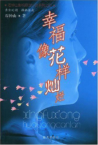 幸福象花样灿烂