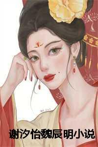 魏辰泽