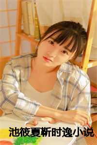 女主角叫池夏的